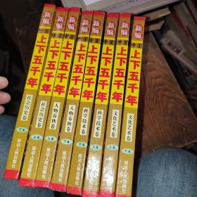 新編中國(guó)上下五千年　【8本合售】文化藝術(shù)卷上下，科學(xué)技術(shù)卷上下，人物春秋卷上下，社會(huì)歷史卷上下