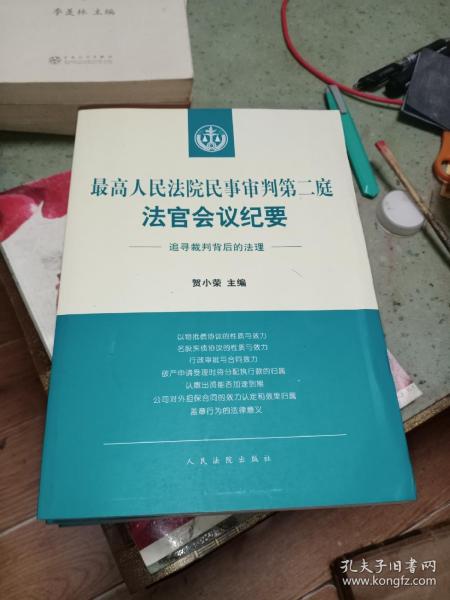 最高人民法院民事审判第二庭法官会议纪要——追寻裁判背后的法理