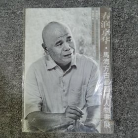美术鉴赏:马海方古都风情人物画展