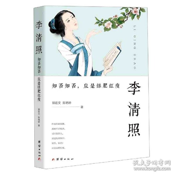 李清照 : 知否知否，应是绿肥红瘦