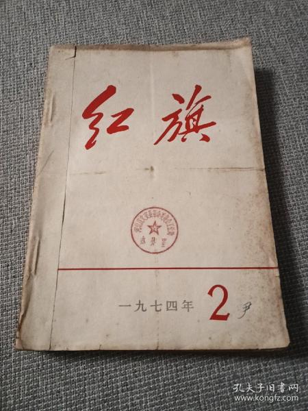 红旗1974年2，3，4，7，8，五本装订在一起