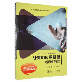计算机应用基础项目化教程9787313208071上海交通大学出版社