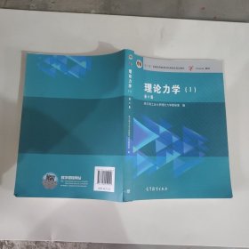 理论力学（1 第8版）/“十二五”普通高等教育本科国家级规划教材，