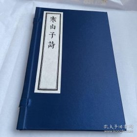 现代影印 寒山子诗 宣纸线装
