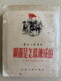 1952年初版 钢铁是怎样炼成的