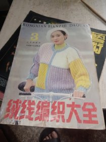 绒线编织大全.3