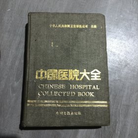 中国医院大全河南分册