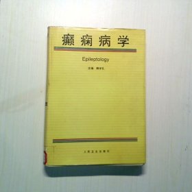 癫痫病学