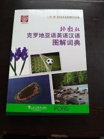 外教社克罗地亚语英语汉语图解词典/“一带一路”社会文化多语图解系列词典