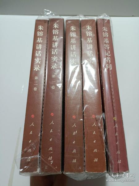 朱镕基：答记者问、讲话实录（全四卷）共5册合售