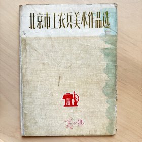 北京市工农兵美术作品选1  全套8张  1972.5   （增303）