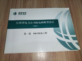 江西省电力公司配电网典型设计(试行) 第一篇 10KV配电工程