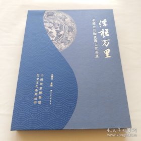 浮槎万里：中国古代陶瓷海上贸易展