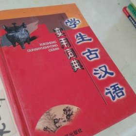 学生古汉语实用词典