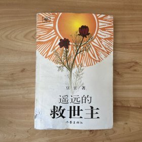 遥远的救世主 一版一印 正版前后蓝页 品如图