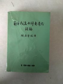 新医疗法与针灸奇穴汇编，附土单验方