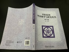 军队院校外语教学与研究论丛（第六辑）一版一印