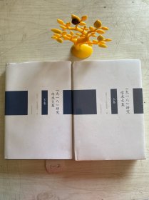 九一八研究学术文集 上下