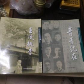 青春犹在(上海交通大学校史研究专著系列)+春风桃李(上海交通大学校史研究专著系列)两册软精装书籍合售，确保正版保真。