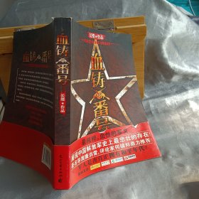 血铸的番号：最纯粹、血性的军文！