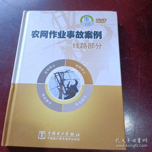 国家电网公司生产技能人员职业能力培训专用教材：农网配电（上下册）