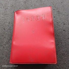 毛泽东选集一卷本（山东版皮面）