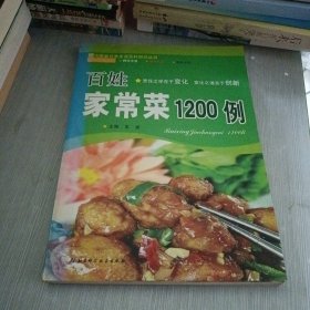 百姓家常菜1200例