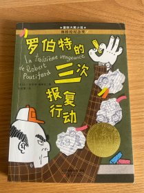 --罗伯特的三次报复行动
