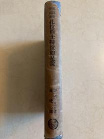 民国25年初版 扎拉图特拉如是说