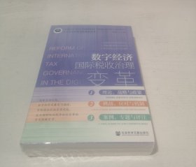 数字经济国际税收治理变革（套装全三卷）