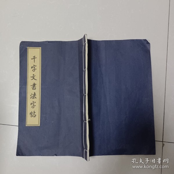 千字文书法字帖