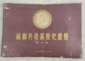 《苏联共产党历史画册》第九册 1954年印制 4开盒装 内活页32幅(缺目录.4.8三幅) 内包括2幅错印与改正后的2幅(第6.28幅)