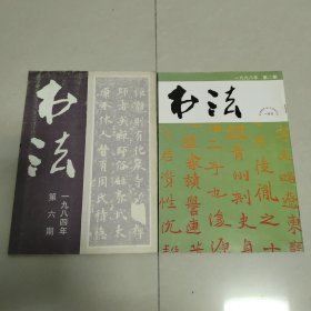 书法杂志1998年第2期，1984年第6期