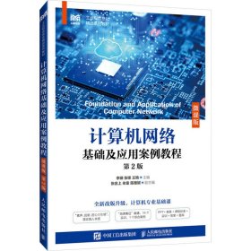 计算机网络基础及应用案例教程（微课版）（第2版） 9787115629135