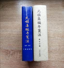 元稹集编年笺注: 诗歌卷、散文卷（两册合售）私人藏书