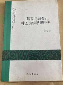 鉴与融合：叶芝诗学思想研究