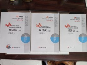 2004年注册会计师 基础入门一本通 经济法、应试指导及经典好题 经济法（上中下册）、最后六套题（内含3册）经济法、3套题 经济法.3套题答案解析 经济法 [共计9册合售）