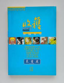 收获长篇专号（2013春夏卷）：喀拉布风暴 神奇的凤妈 白口罩 摇摆798 征衣 云泥 实图 现货