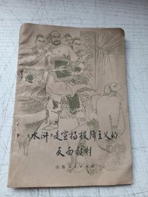 《水浒》是宣扬投降主义的反面教材