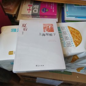 上海屋檐下(夏衍代表作)/中国现代文学百家