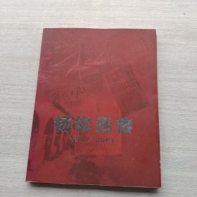 现货：《杨松画传》（1907-2007）