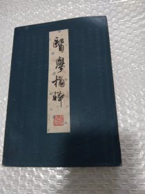 医学摘粹
