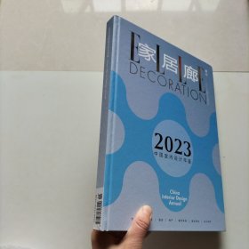 家居廊杂志2023年增刊 2023中国室内设计年鉴