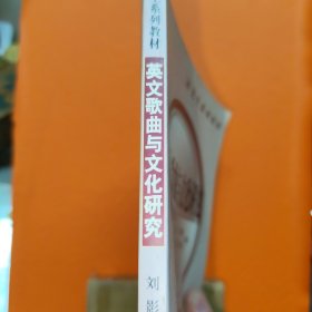 英文歌曲与文化研究(研究生系列教材)
