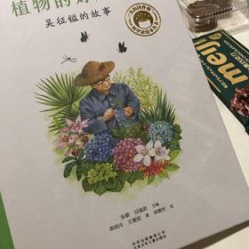 共和国脊梁科学家绘本--植物的好朋友：吴征镒的故事