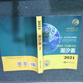 2021潮汐表 第2册 长江口至台湾海峡