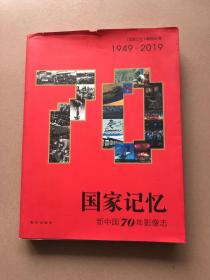 国家记忆 新中国70年影像志 有签名