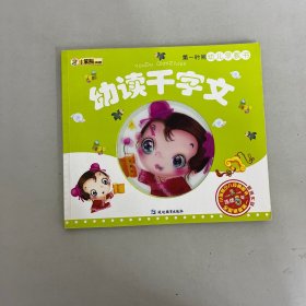 小笨熊典藏·第一时间幼儿早教书：幼读千字文