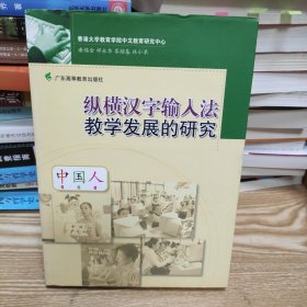 纵横汉字输入法教学发展的研究