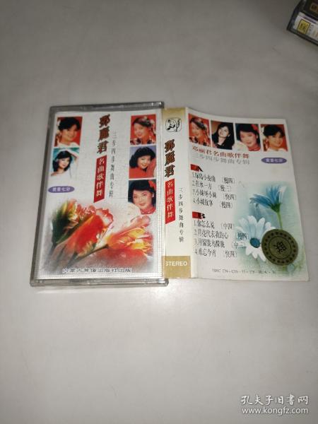 磁带 邓丽君 名曲歌伴舞 三步四步舞曲专辑